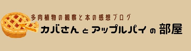 カバさんとアップルパイの部屋